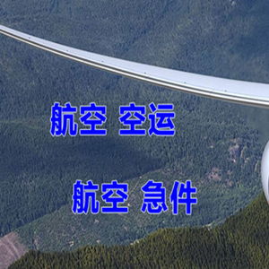昌都邦达航空运输快递-选东方航空和上海航空
